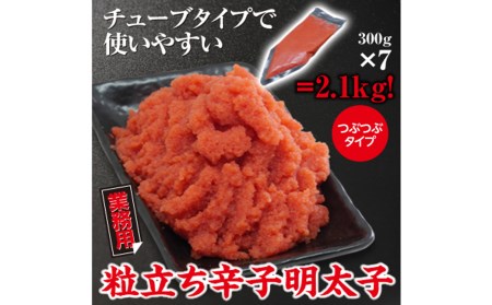 業務用 粒立ち 辛子 明太子 （ツブツブタイプ）2.1㎏ セット 海鮮 福岡 太宰府