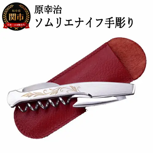 ソムリエナイフ レイジバッファロー【手彫】（牛革製ケース付き） SP103-01