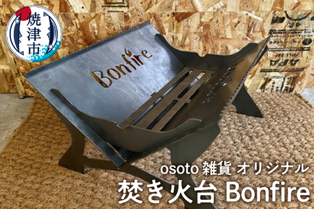 アウトドア BBQ 焚き火台 Bonfireシリーズ Bonfire (a70-002)