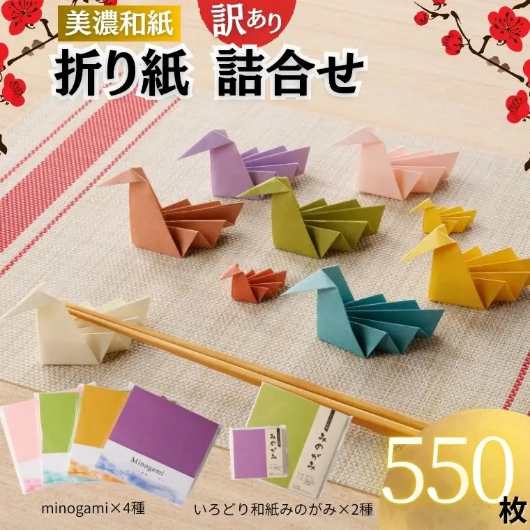 D10-25 【訳あり】おりがみ 詰め合わせ 6個セット 計550枚 ～和紙 / 折り紙 / おりがみ / 文具 / 手芸 / 雑貨～