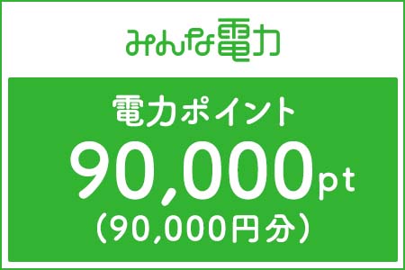 【みんな電力】電力ポイント（90,000Pt分）
