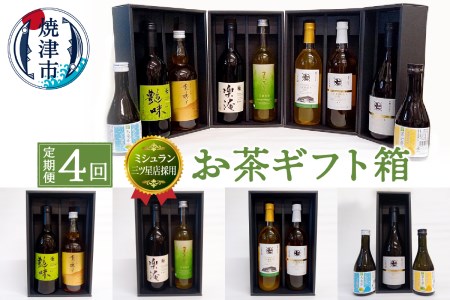 【定期便4回】ミシュラン 三ツ星店の お茶 ギフト箱 (b100-052)