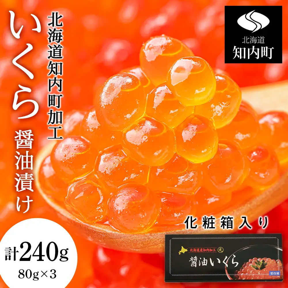 いくら醤油漬け 80g×3 (化粧箱入り)＜秋元水産＞