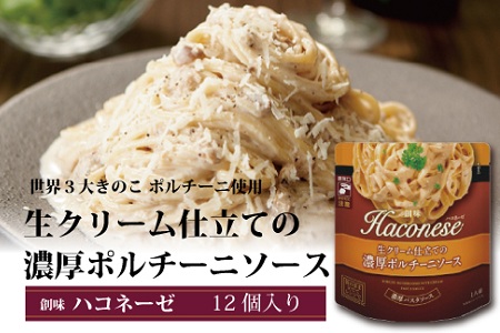 ハコネーゼ 生クリーム仕立ての濃厚ポルチーニソース 12個 【 パスタソース 】 