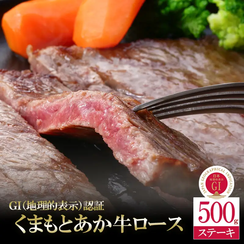 【阿蘇牧場】GI くまもとあか牛 ロースステーキ 500g 国産 熊本県産 地理的表示 認定ブランド牛 褐毛和種 あかげわしゅ ブランド牛 熊本県認定 和牛 あか牛 希少 阿蘇 小国町 小国郷 贈答 ギフト ふるさと納税