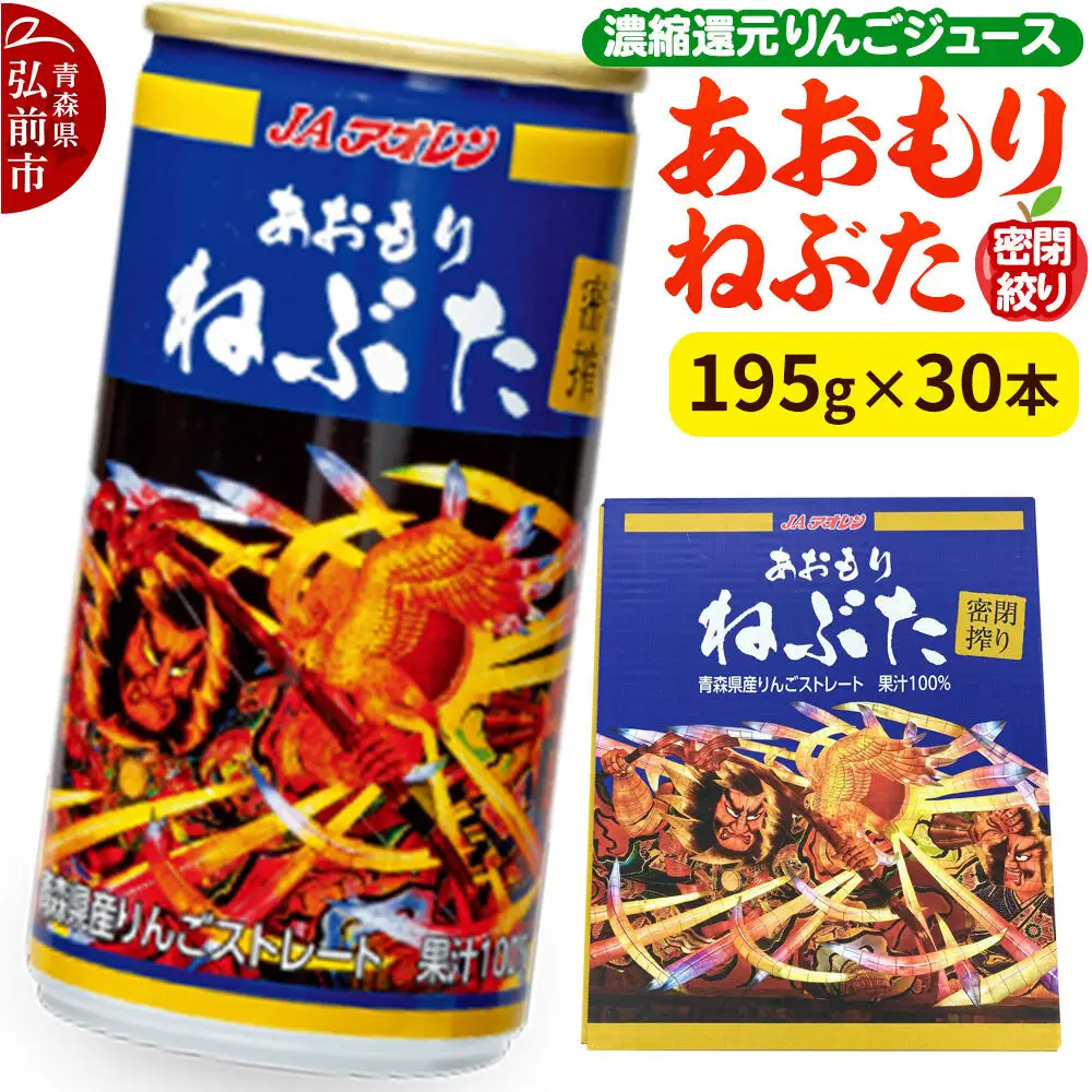 密閉搾り あおもりねぶた 【JAアオレン】195g缶×1ケース(30本) 濃縮還元りんごジュース リンゴ 果汁 林檎 飲料 アップル 果物 フルーツ 青森 飲み物 ドリンク