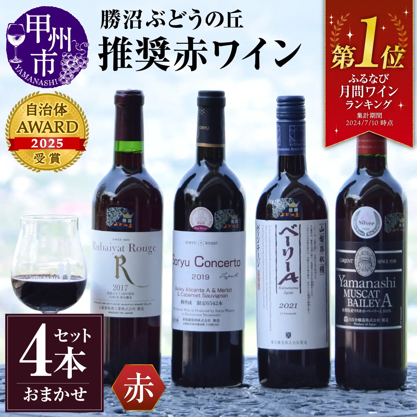 ワイン 勝沼ぶどうの丘推奨赤ワイン4本セット（KBO） D-604 | 山梨県