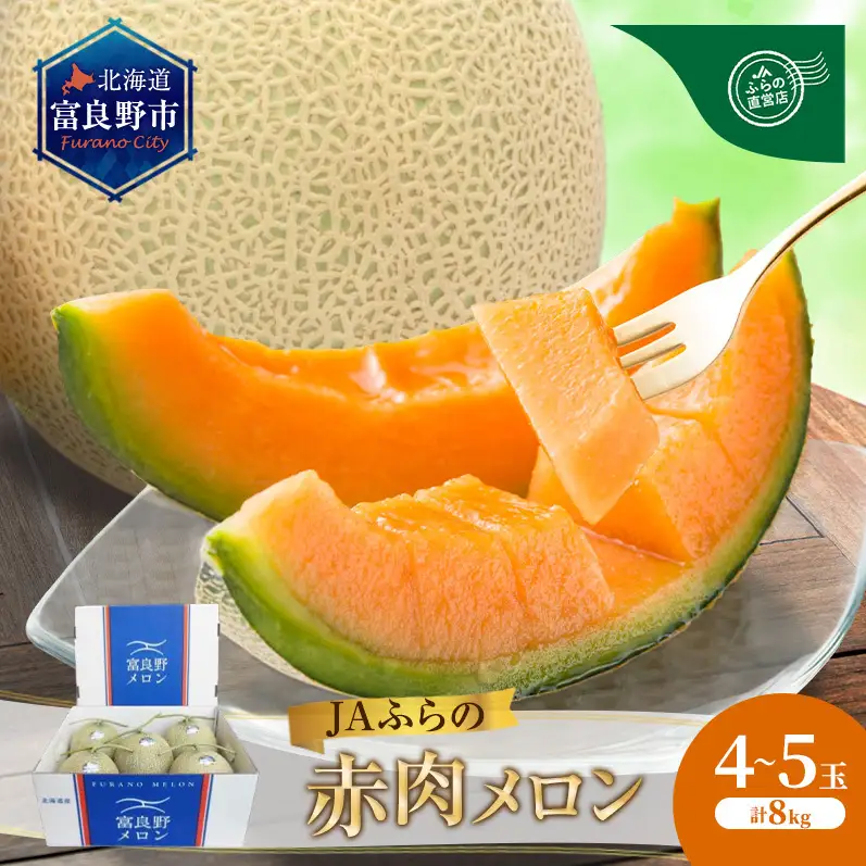 【2026年発送】JAふらの 赤肉 メロン 4～5玉（計8kg）富良野 メロン