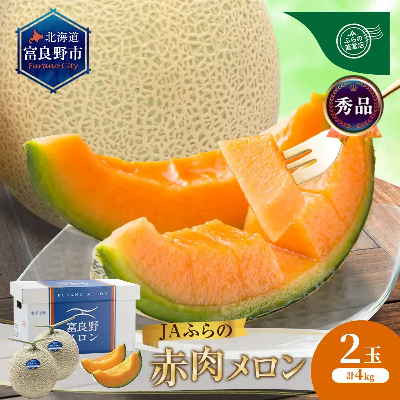 【2026年発送】JAふらの 赤肉 メロン 2玉 計4kg 富良野 メロン