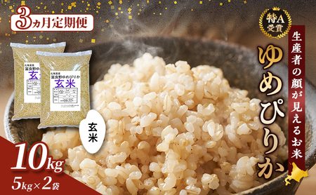 ゆめぴりか 玄米 北海道産 ゆめぴりか【10kg(5kg×2袋)】【3ヵ月定期便】令和8年産