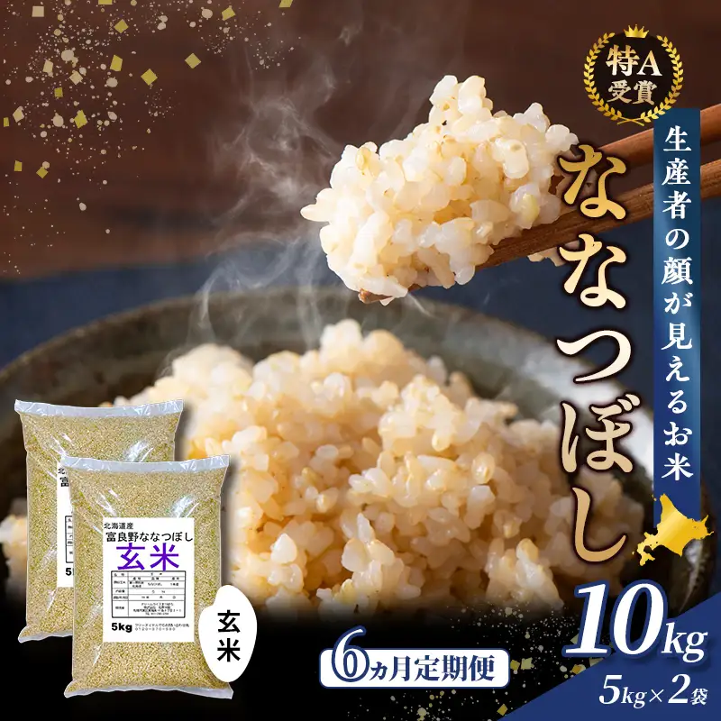 ななつぼし 玄米 富良野産 ななつぼし【10kg(5kg×2袋)】【6ヵ月定期便】令和8年産