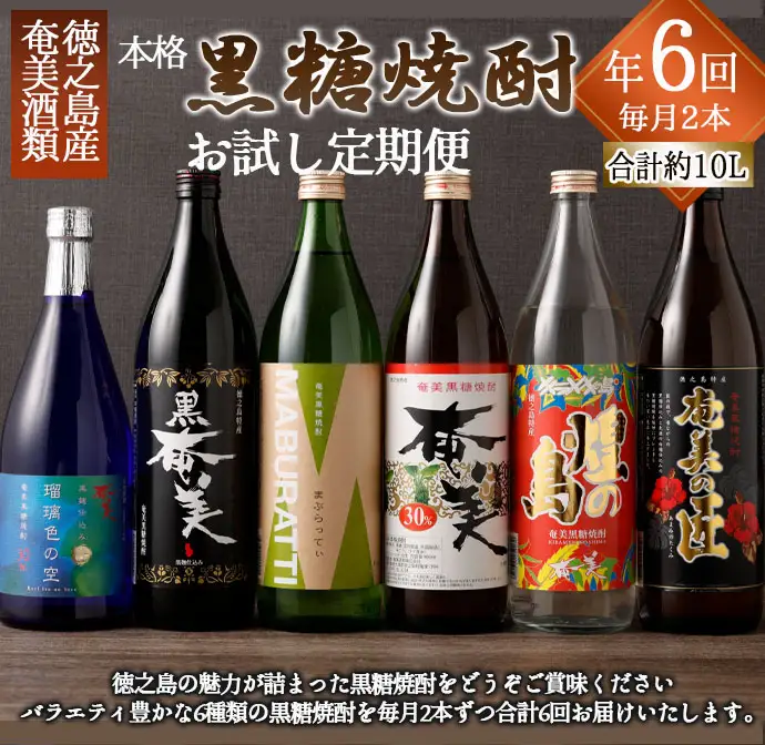 【年6回 定期便】 奄美酒類 黒糖焼酎 お試し 定期便 2本(900ml/720ml)×6回 計10.44L 焼酎 AG-109