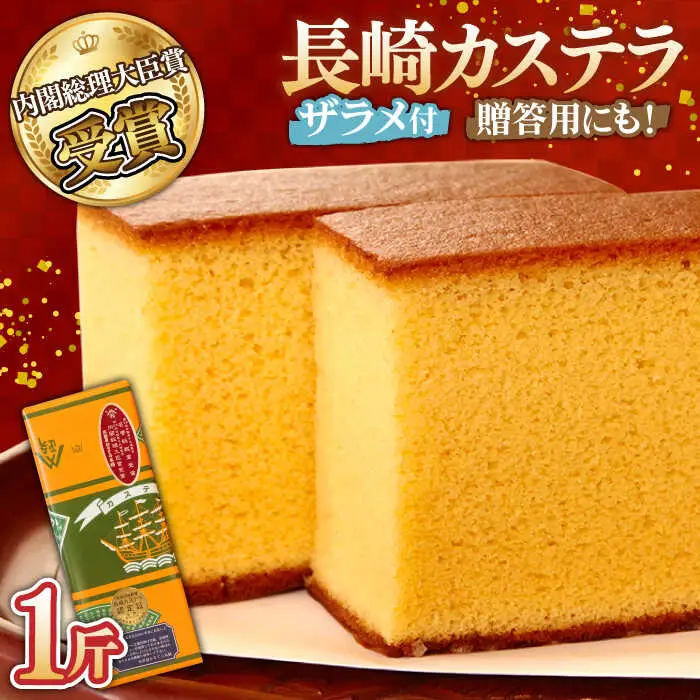 【第23回 全国菓子博『内閣総理大臣賞』】特製 長崎 カステラ 1斤 (約600g) / ざらめ付き かすてら カステラ 長崎かすてら 長崎カステラ お土産 お菓子 スイーツ ギフト 贈り物 贈答用 / 南島原市 / 本田屋かすてら本舗 [SAW003]