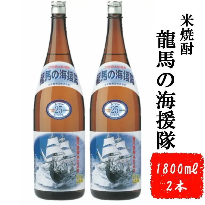 本格米焼酎（２５度）龍馬の海援隊１８００ｍｌ×２本