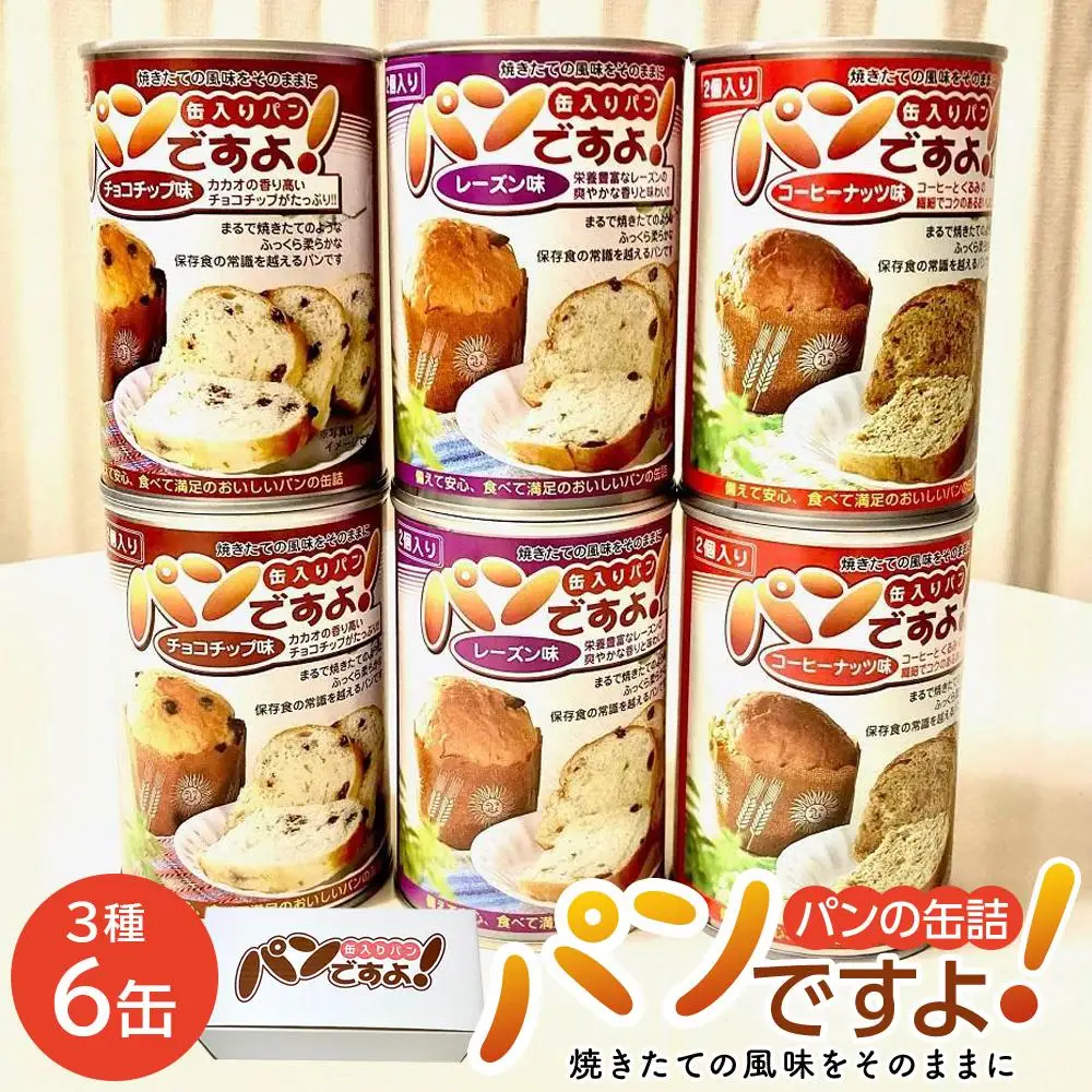 缶入りパン「パンですよ！」３種各２缶入り