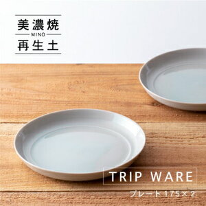 【美濃焼】 tripware プレート 175 2枚 水釉 瑞浪市 / 市原製陶 食器 皿 グッドデザイン賞受賞 [AZAE008]