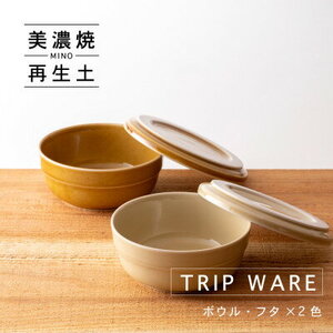 【美濃焼】 tripware ボウル フタ 130 2色セット キャラメル ・ アイボリー 瑞浪市 / 市原製陶 食器 蓋付き グッドデザイン賞受賞 [AZAE029]
