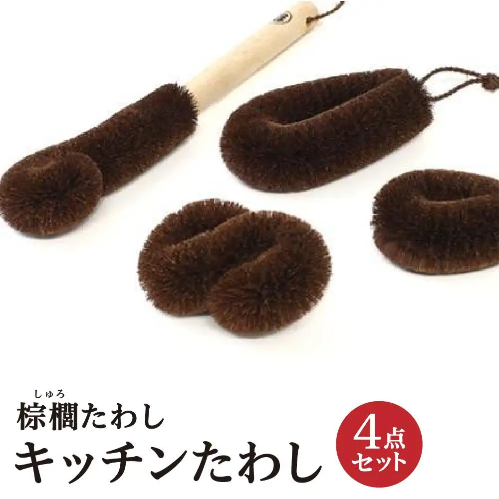 棕櫚たわし キッチンたわし4点セット 中西富一工房 ［NTK1］