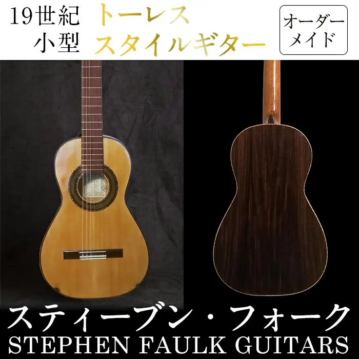 ＜制作期間6ヶ月～1年間＞スティーブン・フォーク制作 19世紀・小型トーレススタイルギター(1本・ケース付き) 楽器 ギター トーレススタイルギター 小型 オーダーメイド 音楽 趣味【スティーブン・フォーク ギター】akn024-05