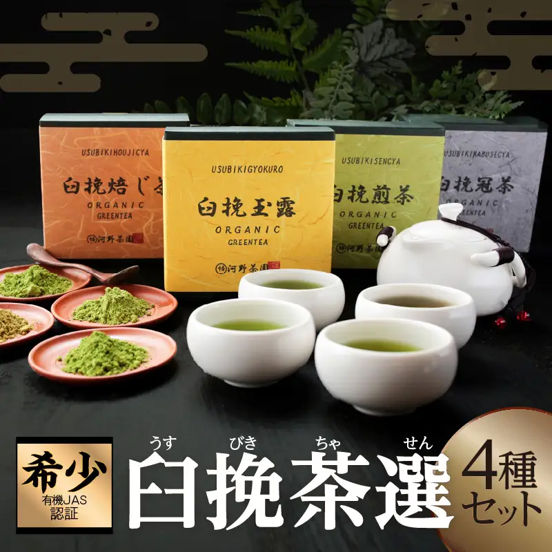 ≪有機JAS認証≫臼挽茶選4種セット(玉露・冠茶・煎茶・焙じ茶) 飲料 茶 お茶 国産_T034-0015