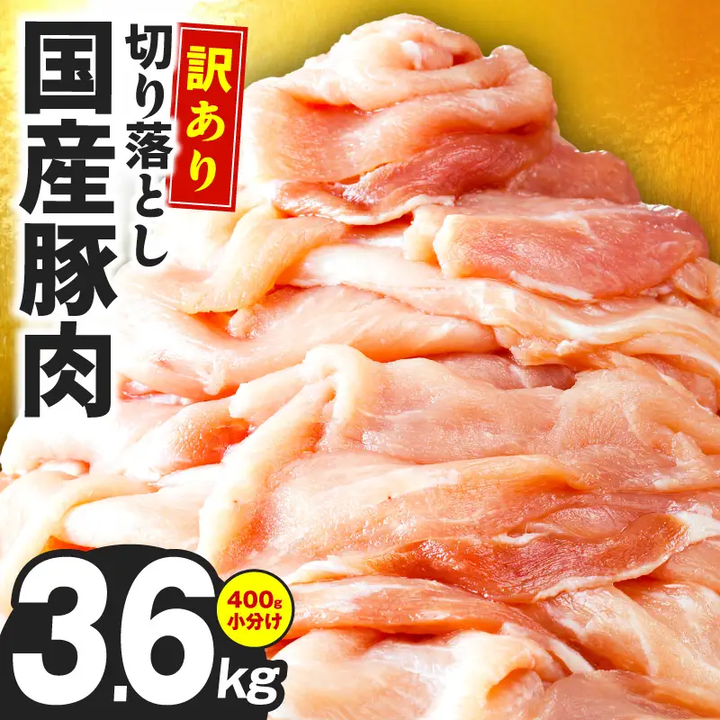 【訳あり】国産豚肉 切り落とし 3.6kg｜極味付け 小分け 切り落とし 訳あり 部位不揃い