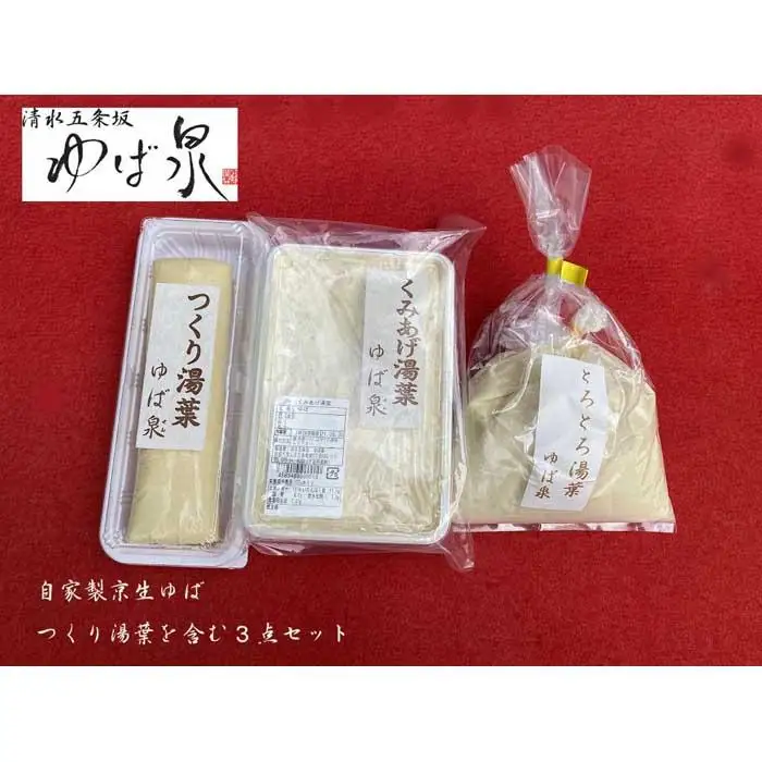 【清水五条坂ゆば泉】食感の良い「つくり湯葉」を含む3点セット