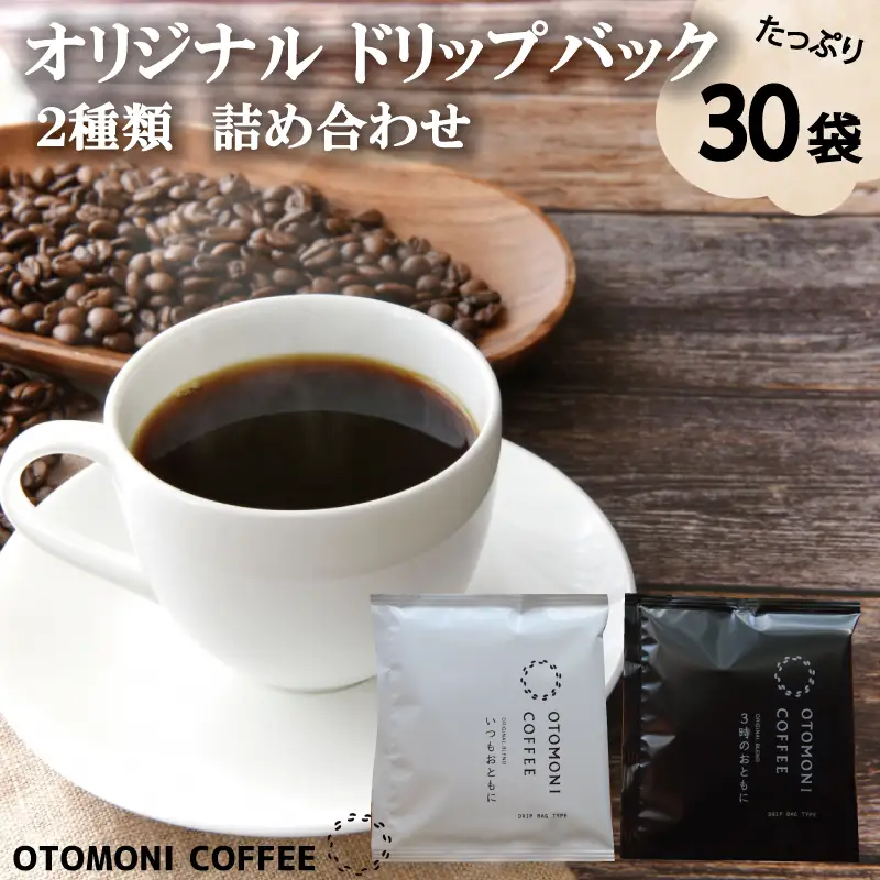 毎日のOTOMONI COFFEE ドリップバッグ 2種類 詰め合わせ コーヒー 珈琲 焙煎 自家焙煎 COFFEE おすすめ 簡単 飲みやすい 香り オフィス キャンプ おうち時間 送料無料 OT9