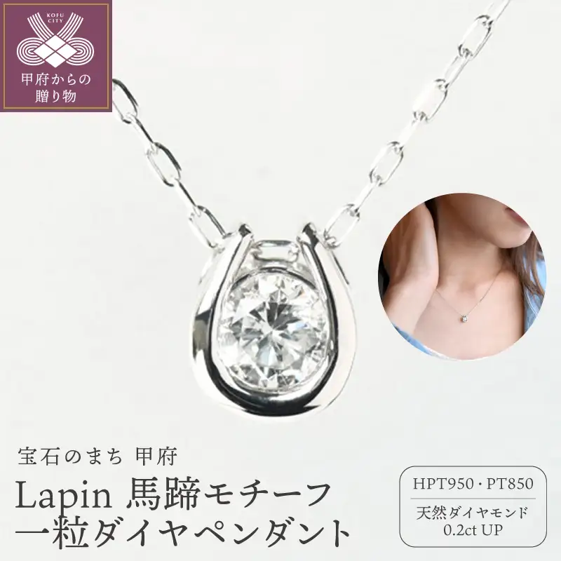Lapin 馬蹄モチーフ 一粒ダイヤモンドペンダント 0.2ct diap_fs_0077