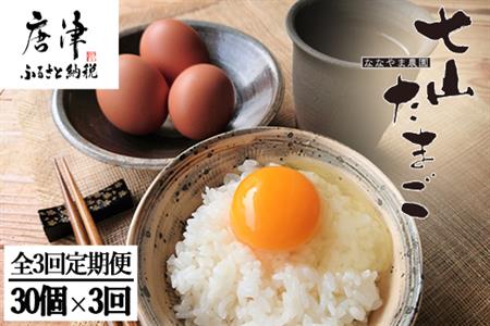 「全3回定期便」毎月お届け七山たまご(ＭＬサイズ相当) 30個 玉子 生卵 鶏卵 佐賀県唐津産