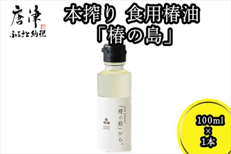 本搾り 食用椿油 「椿の島」 100ml×1本
