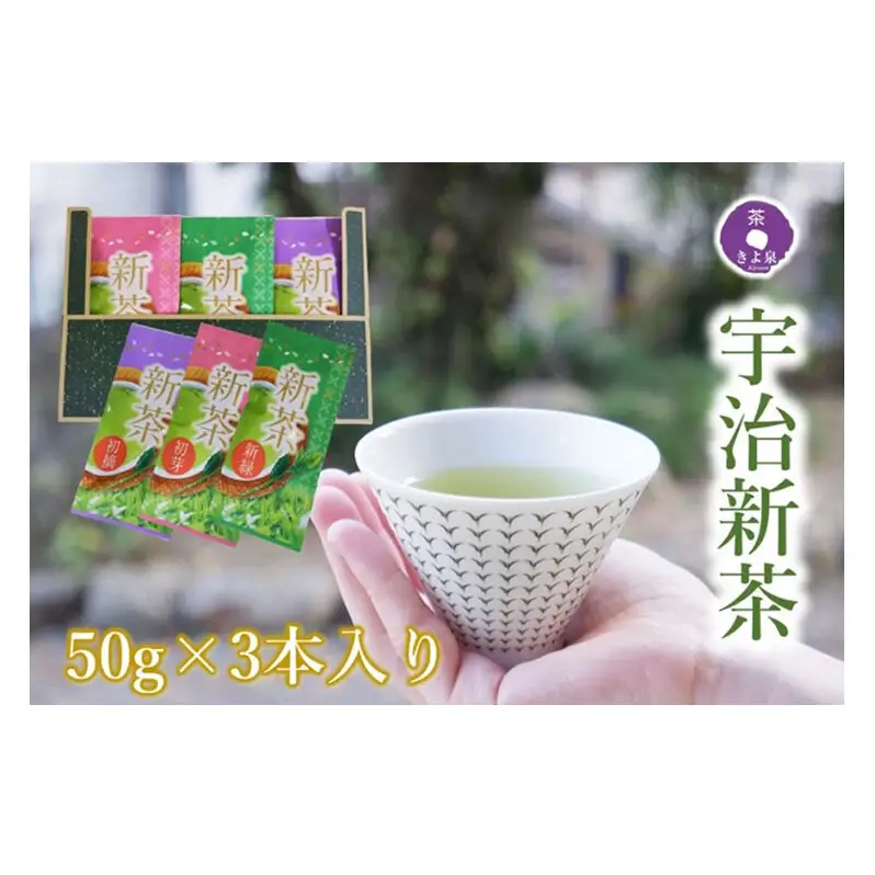 京都茶匠きよ泉の宇治新茶3袋セット〈お茶 茶 新茶 緑茶 煎茶 セット 茶葉 飲料〉