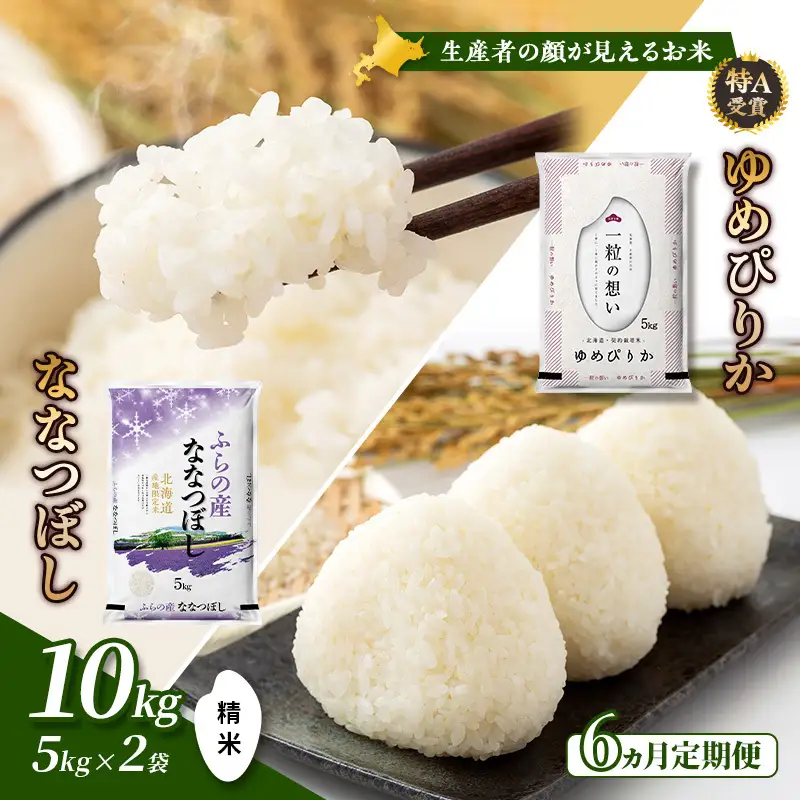 食べ比べセット ゆめぴりか ななつぼし 精米 北海道産【計10kg】【6ヵ月定期便】令和8年産