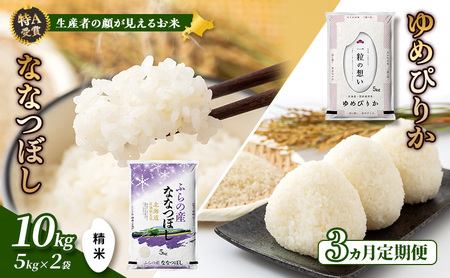 食べ比べセット ゆめぴりか ななつぼし 精米 北海道産【計10kg】【3ヵ月定期便】令和8年産