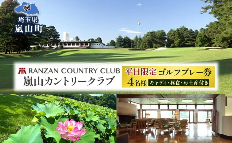ゴルフプレー券嵐山カントリー倶楽部平日限定ゴルフプレー券【4名様】