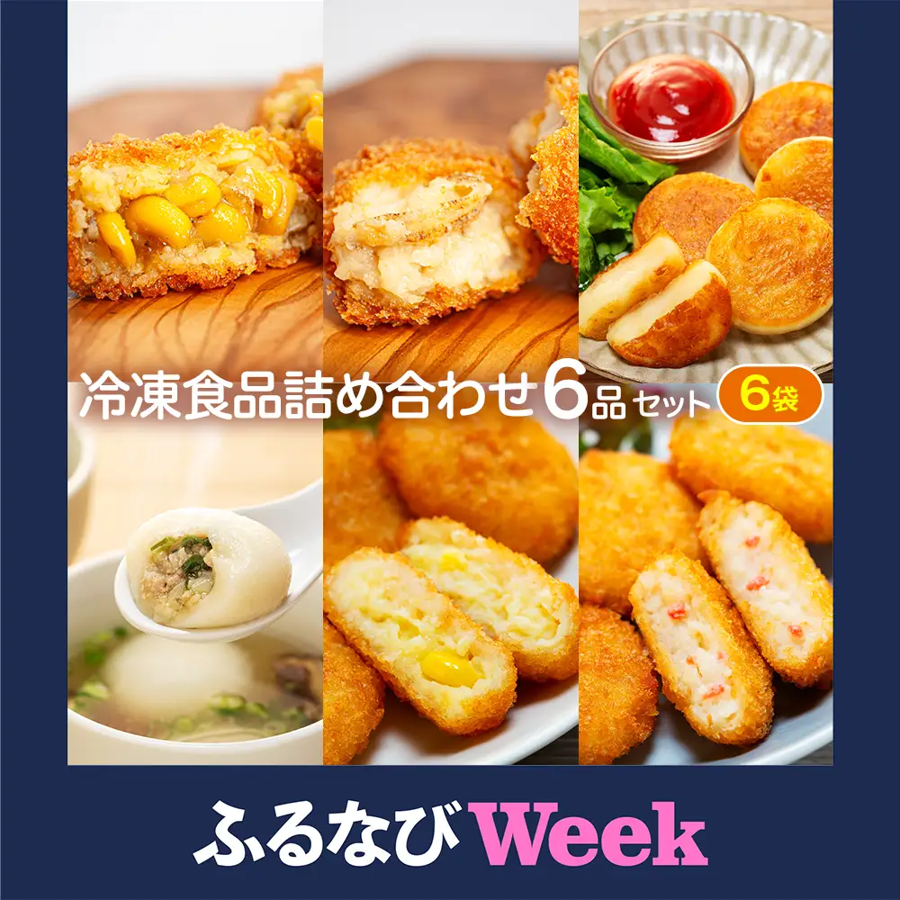 【ふるなびWEEK対象】冷凍食品詰め合わせ 6点セット サンマルコ食品 | コロモア 津別物語 コロッケ クリーム カニ じゃがいも ポテト コーン いももち いも餅 餃子スープ ぎょうざ 冷凍食品 冷凍コロッケ 北海道 津別町 送料無料