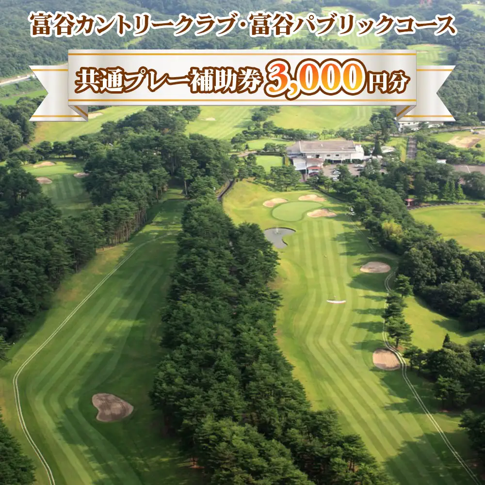 富谷カントリークラブ・富谷パブリックコース 共通プレー補助券 3,000円分(1,000円券×3枚) [0076]