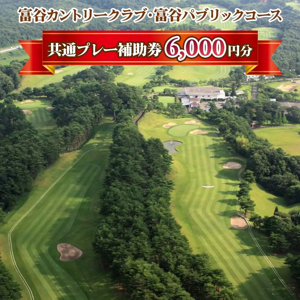 富谷カントリークラブ・富谷パブリックコース 共通プレー補助券  6,000円分(1,000円券×6枚) [0077]