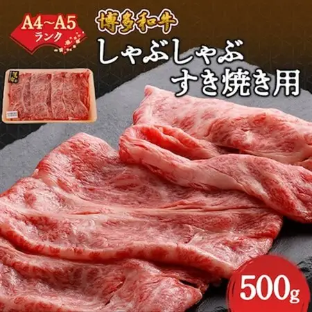【A4～A5】博多和牛しゃぶしゃぶすき焼き用(肩ロース肉・肩バラ肉・モモ肉)500g_赤身 肩ロース 肩バラ モモ 国産牛 お肉 牛肉 しゃぶしゃぶ 冷凍 送料無料 黒毛和牛 国産 九州産 福岡県産 牛肉 産直 産地直送 A4 A5_【配送不可地域：離島】【1271270】