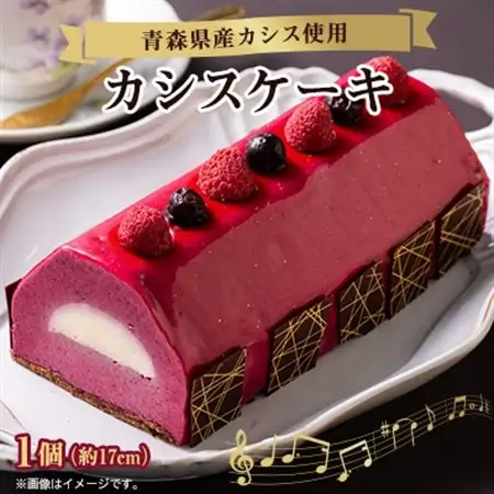カシスケーキ　1個(約17cm)_菓子・スイーツ ケーキ  _【配送不可地域：離島】【1274043】