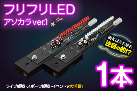 フリフリLED アソカラVER.1(1本) 阿蘇カラクリ研究所《60日以内に出荷予定(土日祝除く)》 熊本県南阿蘇村 送料無料 st-p