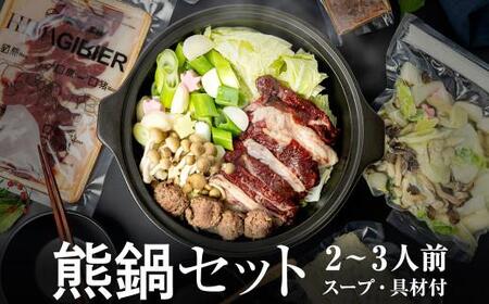 飛騨ジビエ 熊鍋セット | ジビエ 鍋 熊肉 高たんぱく かりびと HN011