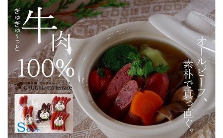 ぎゅぎゅ～っとテラスセット（S） 3種5品 川瀬牧場 | 牛肉 ソーセージ ウインナー ビーフジャーキー セット ポトフ 100%牛肉使用 おつまみ 詰合せ 詰め合わせ 肉ギフト 北海道 津別町 送料無料	