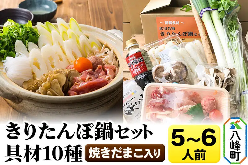 焼きだまこ＆比内地鶏きりたんぽ鍋（具材10種） 5～6人前 鍋セット 水木食品ストア