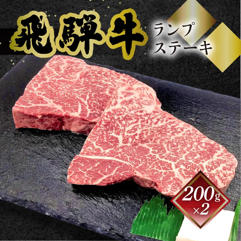 飛騨牛ランプステーキ 200g×2 【70-26】