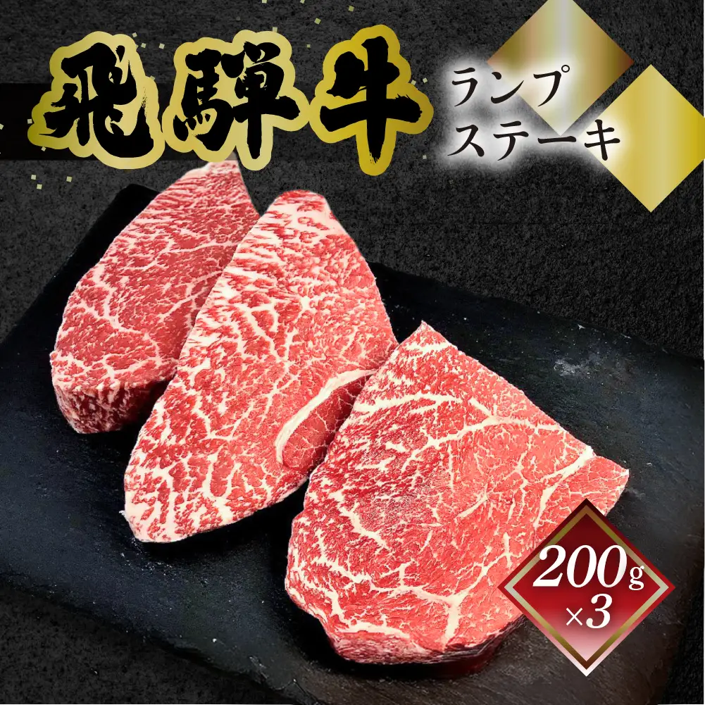 飛騨牛ランプステーキ　200g×3 【70-27】