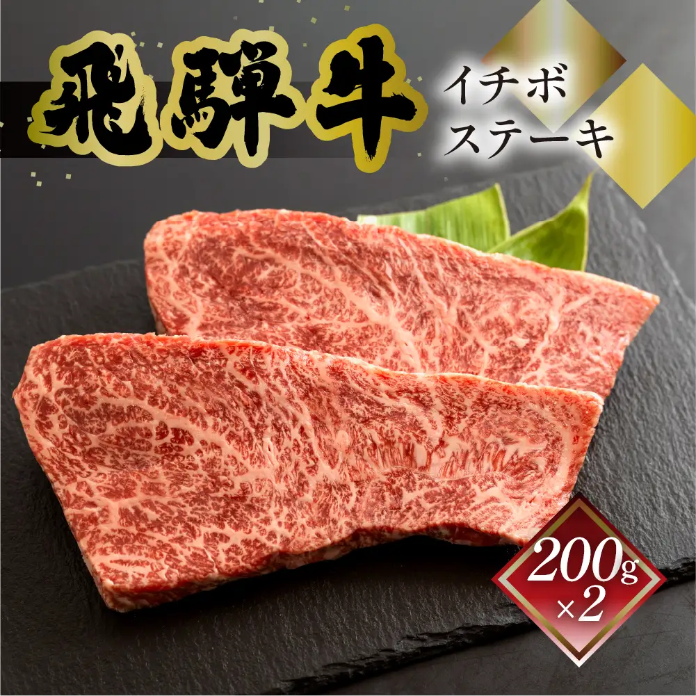 飛騨牛イチボステーキ　200g×2 【70-28】