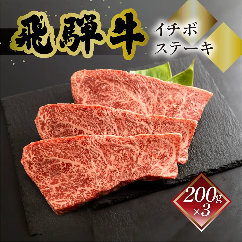 飛騨牛イチボステーキ　200g×3【70-29】
