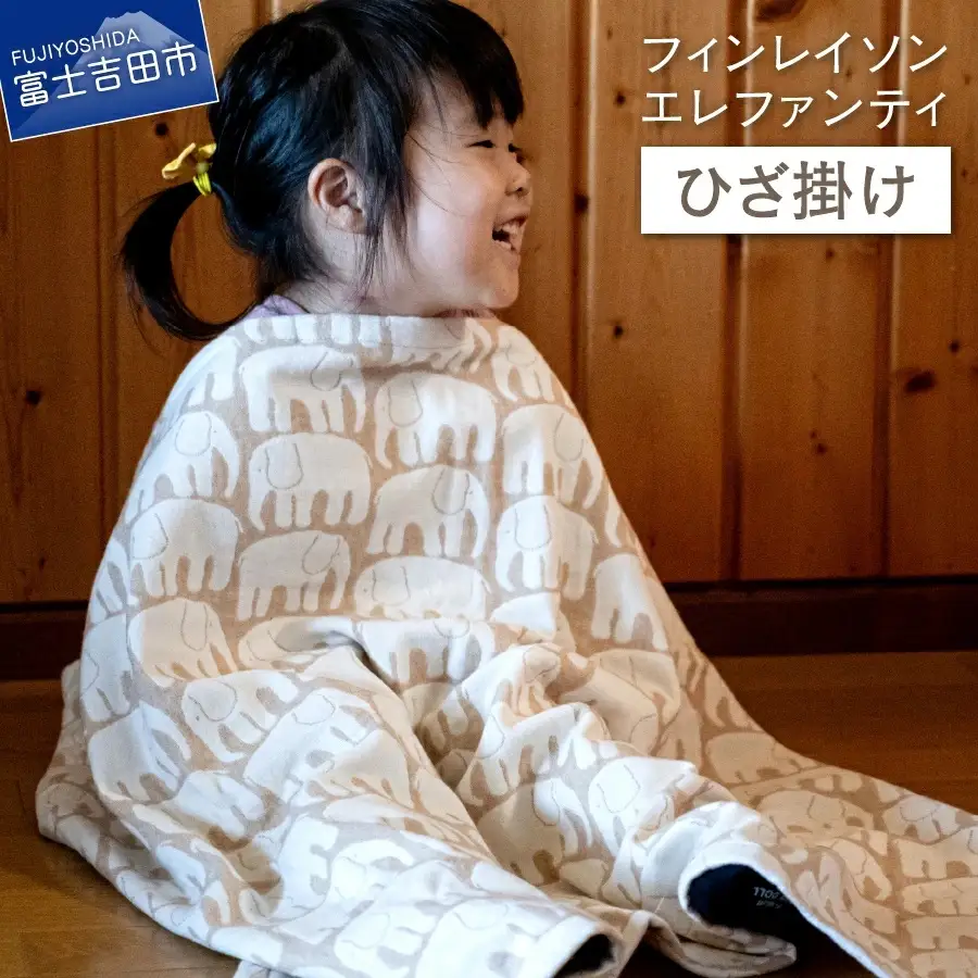 【エレファンティー】ひざ掛け 綿 オーガニックコットン