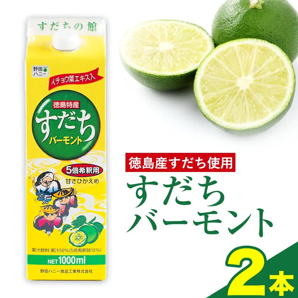 すだちバーモント 1000ml（5倍希釈） 2本  