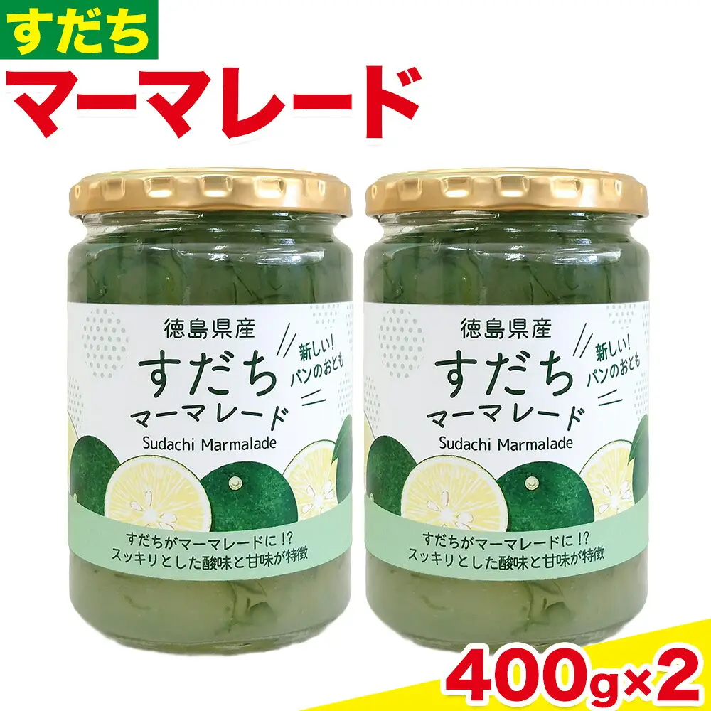 ジャム すだち マーマレード 400g × 2個 